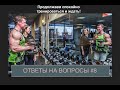 Ответы на вопросы #8 | сахар , объемный тренинг , голодание