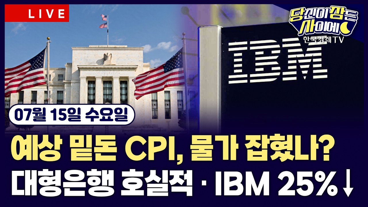 [🔴07/15 #당잠사]美 대형은행 실적 호조ㅣIBM, 실적 부진 예고에 급락ㅣ美 6월 CPI 전년비 3.5%로 둔화ㅣ트럼?