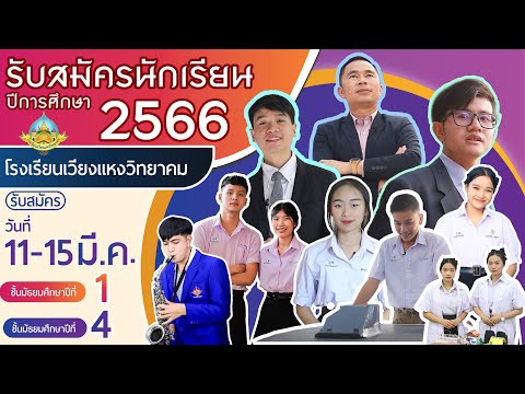 รับสมัครนักเรียน 2566