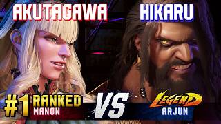 SF6 ▰ AKUTAGAWA (#1 Ranked Manon) vs HIKARU (Arjun) ▰ High Level Gameplay
