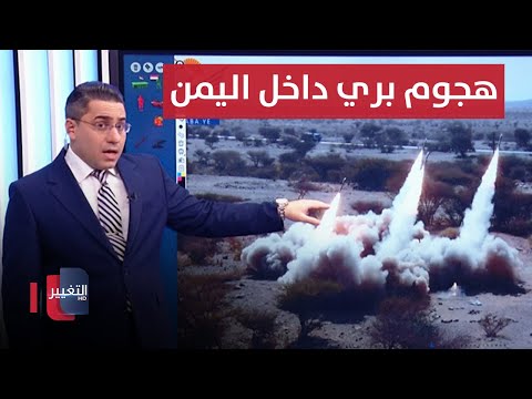 شاهد بالفيديو.. مشعلةً للحرب .. اذرع ايران تفاجئ اليمن بهجوم بري خطير | رأس السطر
