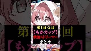 第1回・2回もかカップ　ストリーマーまとめ