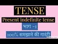 Tense, present  indefinite  tense,वर्तमान  काल ,  by tet and ctet cracker,
