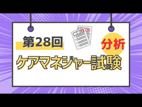 【参考動画】第27回介護支援専門員　解説