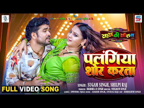 Palangiya Shor Karata | Rittesh Upadhyay, Raksha Gupta | पलंगिया शोर करता | Saas Ki Sautan|Full Song