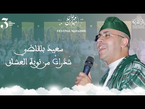 العندليب سعيد بلقاضي والمجموعة الصوتية الكبرى  - شذرات من نوبة العشاق