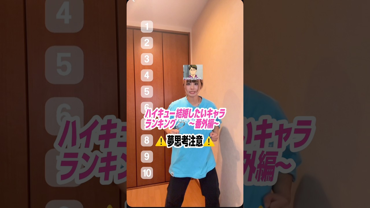 ハイキュー結婚したいキャラランキングという名の牛島若利爆語り回❗️若利ゴメンなさいwwwwwww #shorts