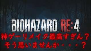 (PS4版バイオハザードRE:4)～ごめんよレッド9～