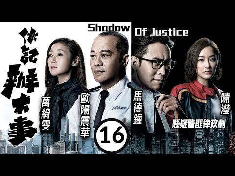 美麗戰場 陳瀅主演 TVB警匪劇 | 伙記辦大事 16/32 | 楊明(永熙)怒打馬德鐘(政君) | 歐陽震華、馬德鐘、萬綺雯、陳瀅、楊明、敖嘉年 | 粵語中字 | 2021