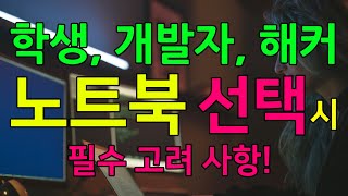 해커 노트북, 개발자 노트북, 학생 노트북, 선택 시 필수 고려사항!! - 화이트 해커가 정리합니다!