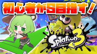 【スプラトゥーン3】バンカラマッチいってみる!!!目指せS!【日ノ隈らん / あにまーれ】