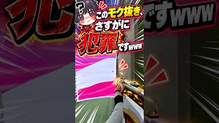 このモク抜き、さすがに犯罪ですwww  #valorant