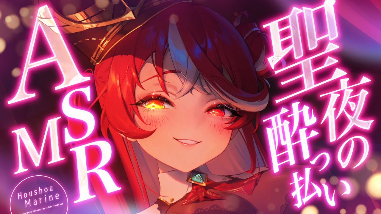 【メンバーシップ限定】酒飲んでクリスマスを迎えるASMR【ホロライブ/宝鐘マリン】