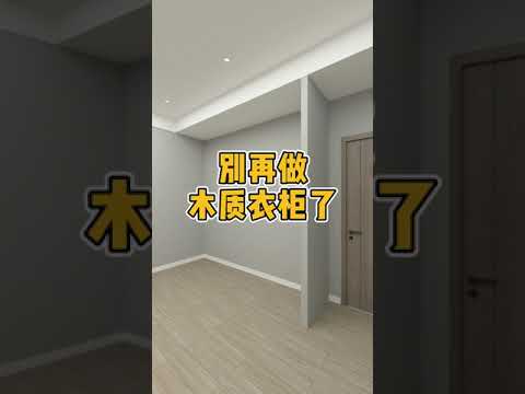 别再做木质衣柜了。#衣柜 #定制衣柜 #衣柜设计
