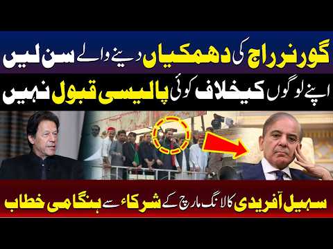 اپنے ہی لوگوں کے خلاف کوئی پالیسی قبول نہیں کی جائے گی | سہیل آفریدی کا سخت بیان