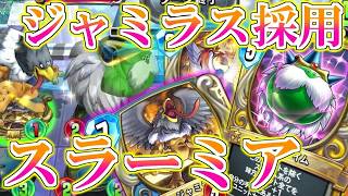 【ドラクエライバルズの亡霊に届け】進化版ラーミア軸!? ジャミラスラーミアで耐え忍ぶアリーナVSミッドレンジトルネコ【DQR】