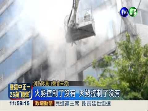 辦公大樓悶燒 雲梯車破窗灌救