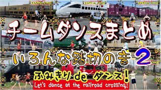 踏切動画 【踏切ダンスまとめ】チームダンスまとめ　ふみきりカンカン鳴りっぱなし！色んな踏切の警報音をお楽しみください　Team dance at railroad crossings!