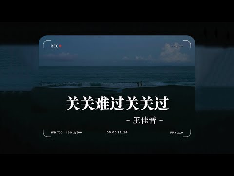 王佳音 - 关关难过关关过 - Wang Jia Yin - Guan guan nan guo guan guan guo 治愈中文歌 - 歌词 - 跟妮妮听歌