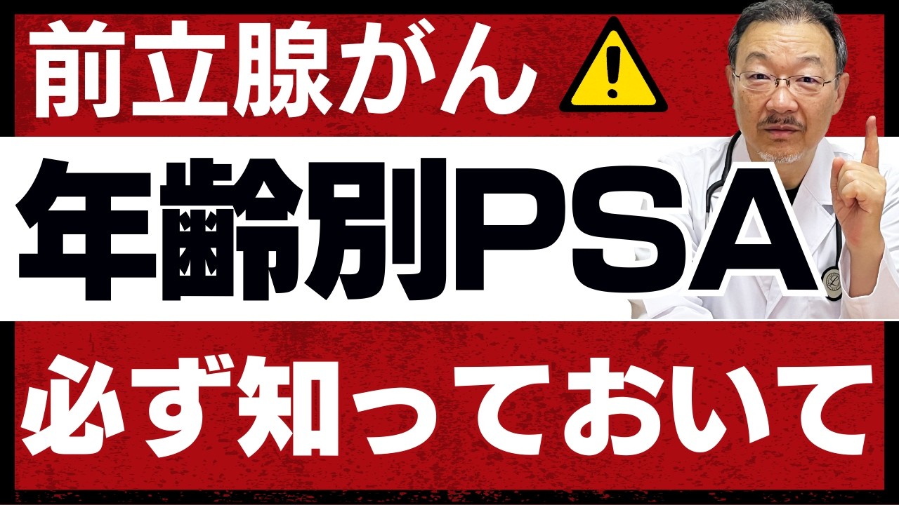 【前立腺がん】年齢別・PSA数値の正しい知識｜年齢による基準値の変化と前立腺がんの関係を専門医が徹底解説