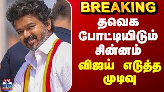 Download lagu Vijay | TVK | தவெக போட்டியிடும் சின்னம் - விஜய் எடுத்த முடிவு mp3