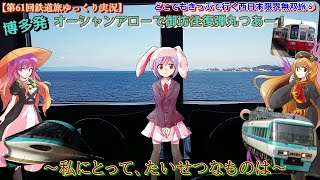 【第61回鉄道旅ゆっくり実況】どこでもきっぷで行く西日本限界無双旅⑤　博多発 オーシャンアローで御坊往復弾丸つあー！　～私にとって、たいせつなものは～