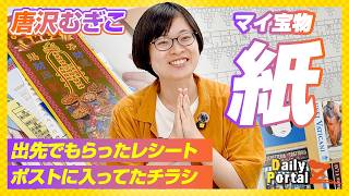 ゴミか宝か判定 ライター唐沢むぎこ「紙類」