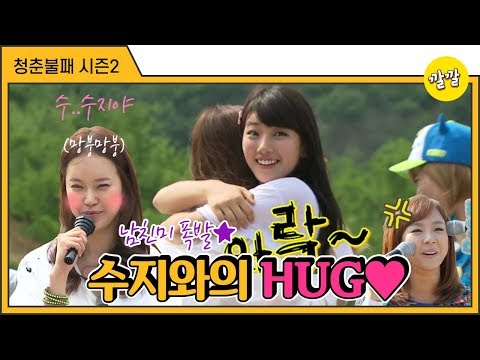 [청춘불패2] #29-1 수지에게서 느껴지는 남자의 박력 (ft. 백지영)