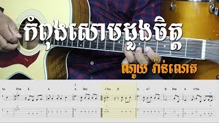 Guitar Tab - កំពុងសោមដួងចិត្ត ណូយ វ៉ាន់ណេត - Khmer Chords 
