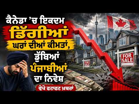 House Prices Plummet Suddenly in Canada, ਡੁੱਬਿਆਂ ਪੰਜਾਬੀਆਂ ਦਾ ਨਿਵੇਸ਼