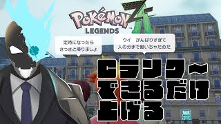 メタルコートが欲しい！！ミアレシティ爆走パート4【Pokémon LEGENDS Z-A】