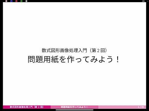 数学科 【数式図形画像処理入門】第2回 タイトル