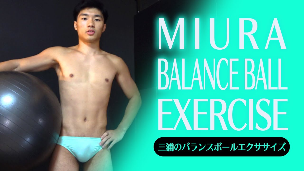 【サンプル】三浦のバランスボールエクササイズ Miura’s Balance Ball Exercise