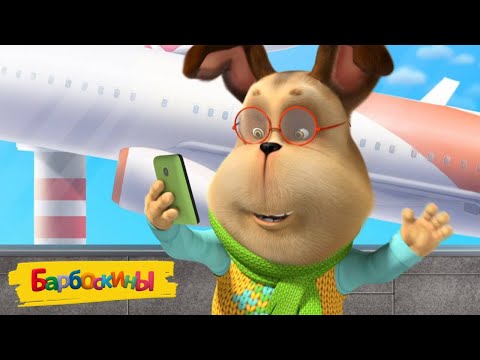 Барбоскины ✈ Путешествие Гены 🚂 Мультики для детей