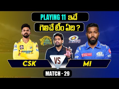 IPL 2024 | MI vs CSK  Playing 11 | Match 29 | MS Dhoni | IPL Prediction Telugu | Telugu Sports News Teluguvoice