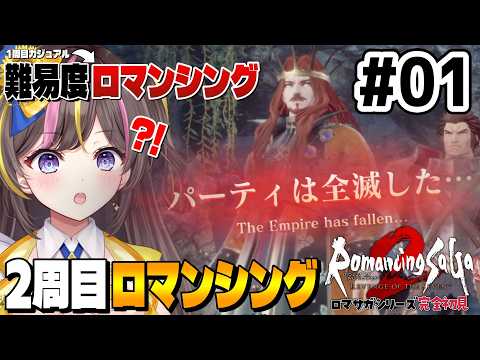 【ロマサガ2】2周目!難易度ロマンシングに挑戦!『ロマンシング サガ2 リベンジオブザセブン』Switch版 実況 Part1⚠️ネタバレ注意【 VTuber/まるたにあやの 】