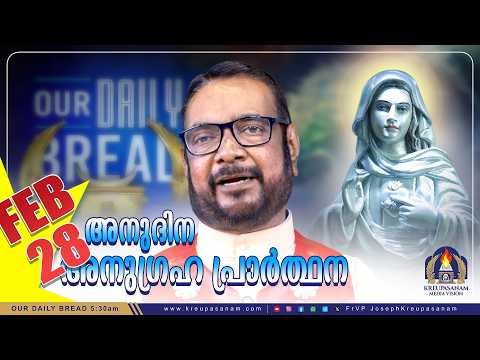 ഫെബ്രുവരി 28 കൃപാസനം അനുദിന അനുഗ്രഹ പ്രാർത്ഥന | Our Daily Bread | Dr.Fr.V.P Joseph Valiyaveettil