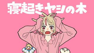 Yukopi - 寝起きヤシの木 (feat.魔界ノりりむ)