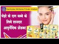 चेहरे के दाग धब्बे के लिये शानदार आयुर
