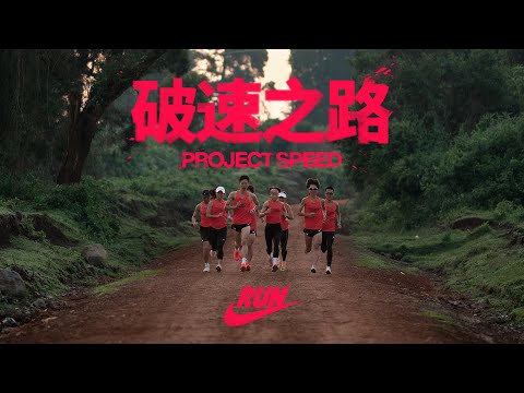 Project Speed: Road To Podium | Nike