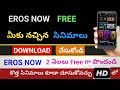 How To Get EROS NOW for FREE