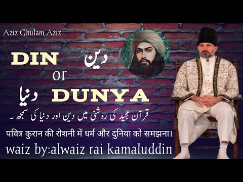 𝐃𝐢𝐧 𝐨𝐫 𝐃𝐮𝐧𝐲𝐚 | دین اور دنیا کی حقیقت | 𝐀𝐥𝐰𝐚𝐞𝐳 𝐑𝐚𝐢 𝐊𝐚𝐦𝐚𝐥𝐮𝐝𝐝𝐢𝐧 | 𝐀𝐳𝐢𝐳 𝐆𝐡𝐮𝐥𝐚𝐦 𝐀𝐳𝐢𝐳