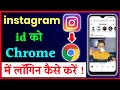 Google Chrome Me Instagram Id Login Kaise Kare How To Login Instagram Id In Google Chrome