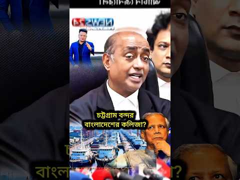চট্টগ্রাম বন্দর বাংলাদেশের কলিজা? #bangladesh #চট্টগ্রাম #বন্দর #bdnews #shorts