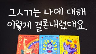 [실버타로] 그ㅅㄲ는 나에 대해 이렇게 결론내렸대요👄팩폭속마음/재회흐름/연락운/조언