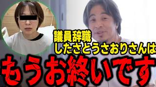 議員辞職したさとうさおりさんはもうお終いかもしれません【ひろゆき切り抜き]