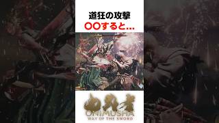 道狂の攻撃〇〇すると... #鬼武者 #wayofthesword #Capcom #shorts