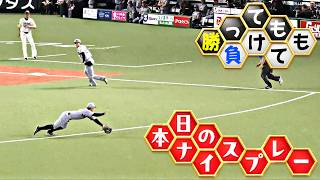 【勝っても】本日のナイスプレー セ・リーグにやられた編【負けても】(2026年6月10日)