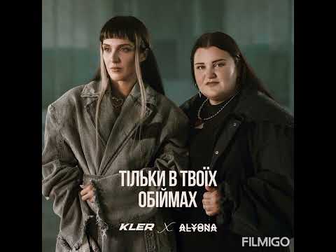 KLER & alyona alyona Lyrics - Тільки В Твоїх Обіймах