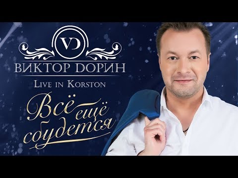 Виктор Дорин — Концертная программа «Всё ещё сбудется» 2018
